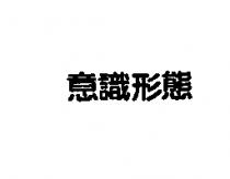 意識形態