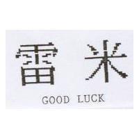 雷米 GOOD LUCK