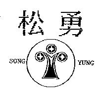 松勇及圖 SONG YUNG