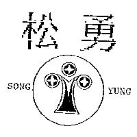 松勇及圖 SONG YUNG