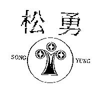 松勇及圖 SONG YUNG
