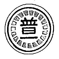 普一及圖