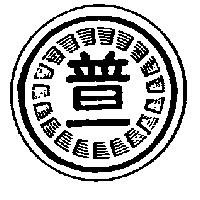 普一及圖