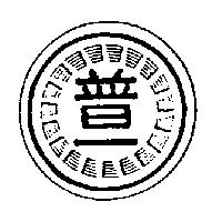 普一及圖
