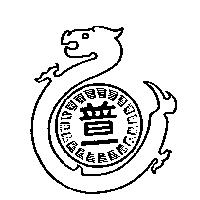 普一及圖