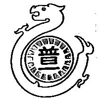 普一及圖