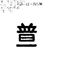 普一