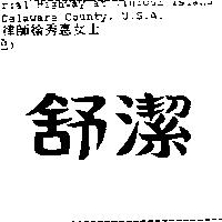 舒潔