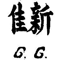 佳新及圖(墨色)