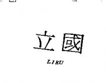 立國 LIKU