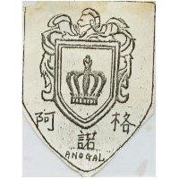 阿諾格及圖 ANOGAL