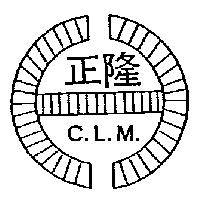 正隆及圖 C.L.M.