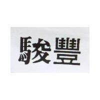 駿豐