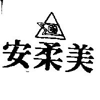 安柔美及圖 ED
