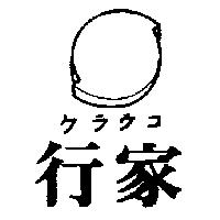 行家及圖クラウコ