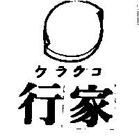 行家及圖クラウコ