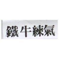 鐵牛練氣