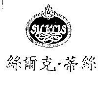 絲爾克.蒂絲及設計圖 SILKLIS
