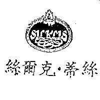 絲爾克.蒂絲及設計圖 SILKLIS