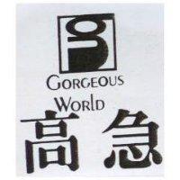 高急及圖 GPRGEOUS WORLD