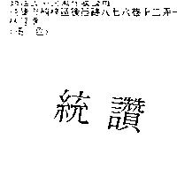 統讚