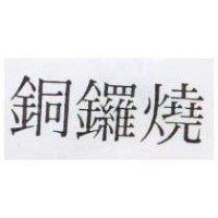 銅鑼燒