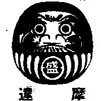 達摩及圖