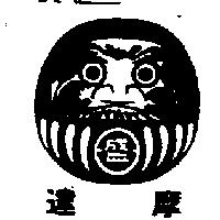 達摩及圖
