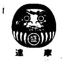 達摩及圖