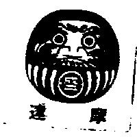 達摩及圖
