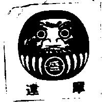 達摩及圖