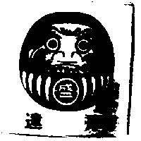 達摩及圖