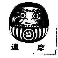 達摩及圖
