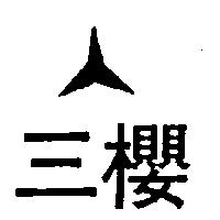 三櫻及圖