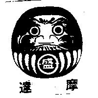 達摩及日盛圖