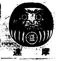 達摩及日盛圖