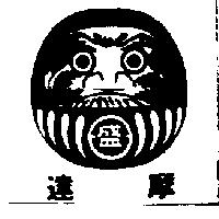 達摩及圖