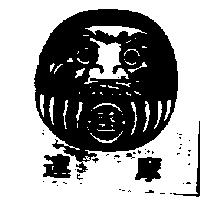 達摩及圖