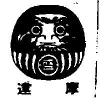 達摩及圖