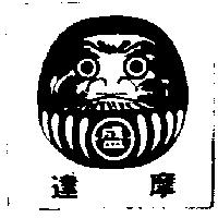 達摩及圖