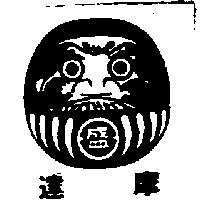 達摩及圖