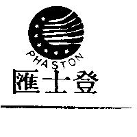 匯士登 PHASTON