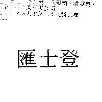 匯士登 PHASTON