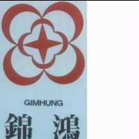 錦鴻及圖 GIMHUNG