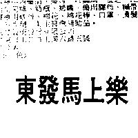 東發馬上樂