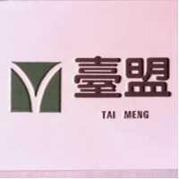 臺盟及圖 TAI MENG