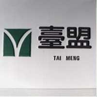 臺盟及圖 TAI MENG