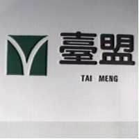 臺盟及圖 TAI MENG