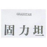 固力坦 GRANUTAN