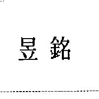 昱銘